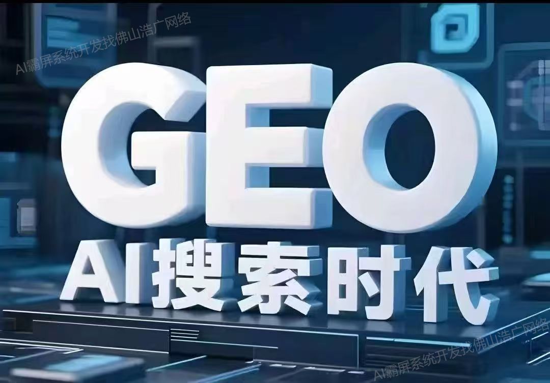 黑龙江【欢迎下载】深度解析：企业级GEO搜索优化系统开发的关键洞察与未来趋势【2025年geo搜索优化系统开发趋势】【什么意思?】